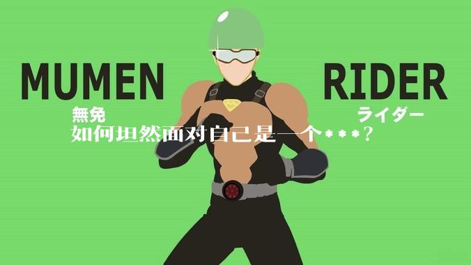 如何坦然面对自己是一个***？