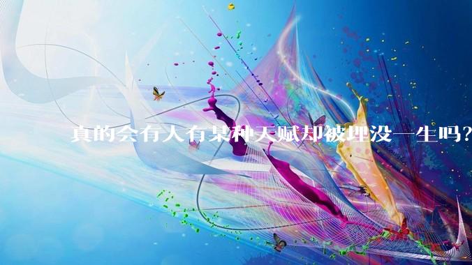 真的会有人有某种天赋却被埋没一生吗？