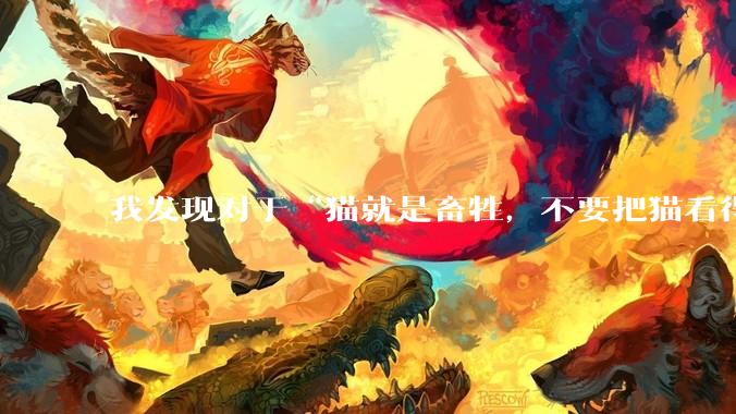 我发现对于“猫就是畜牲，不要把猫看得跟人重要”这话感到害怕，但这句话没错，我是否极端爱猫了？