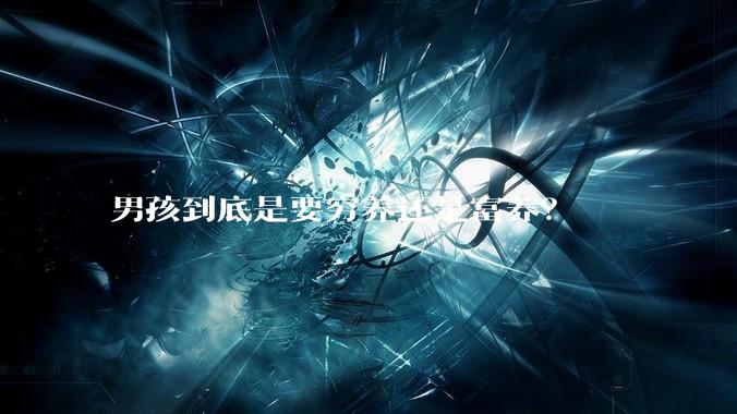 男孩到底是要穷养还是富养？