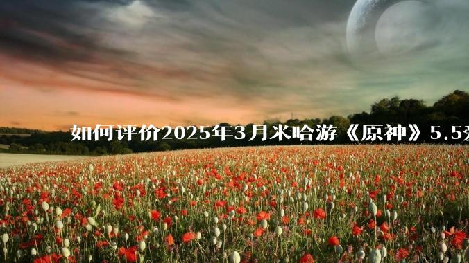 如何评价2025年3月米哈游《原神》5.5爱可菲立绘？