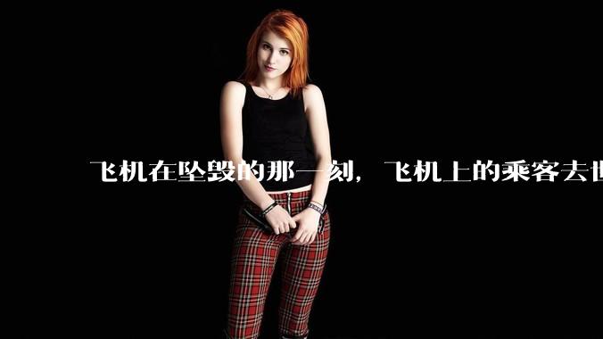 飞机在坠毁的那一刻，飞机上的乘客去世的过程 会不会很痛？