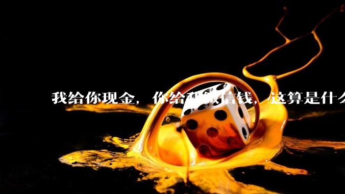 我给你现金，你给我微信钱，这算是什么行为？