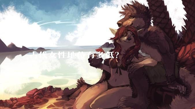 古代女性地位有多低？