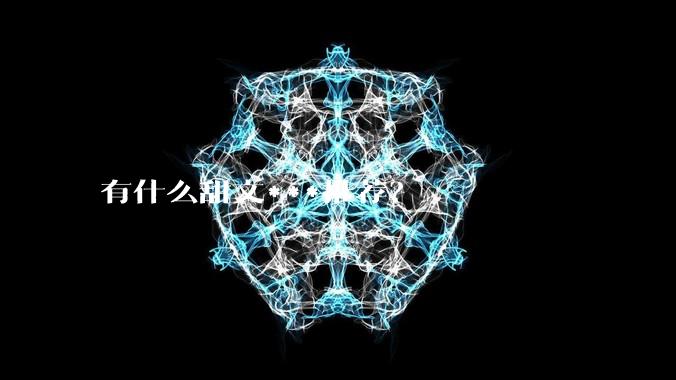 有什么甜文***推荐？
