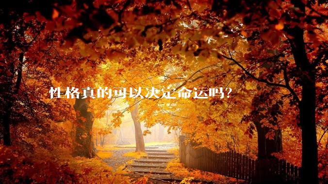 性格真的可以决定命运吗？
