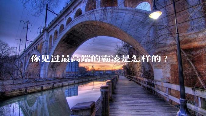 你见过最高端的霸凌是怎样的?