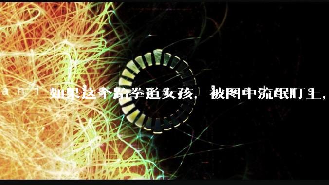 如果这个跆拳道女孩，被图中流氓盯上，会发生什么？
