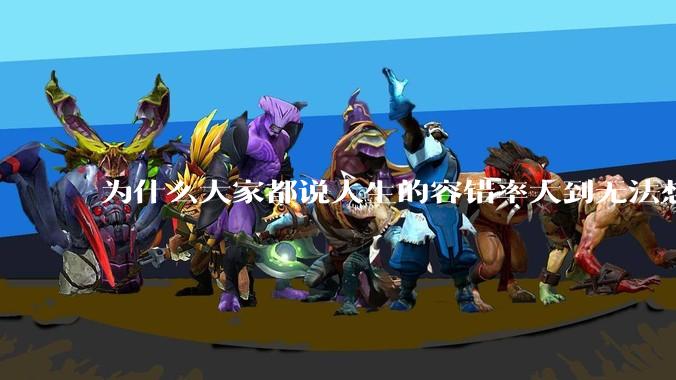为什么大家都说人生的容错率大到无法想象?