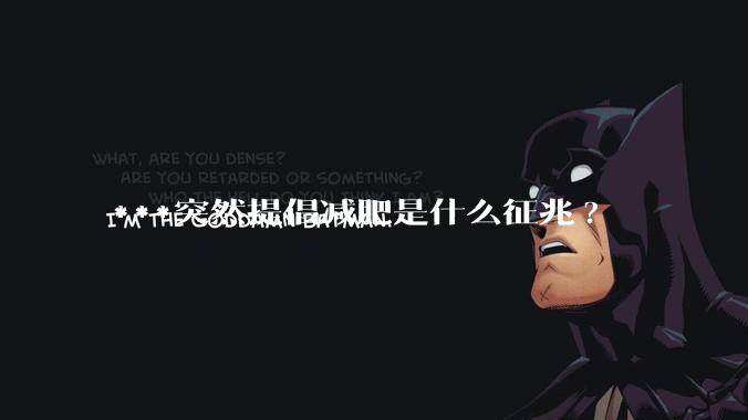 ***突然提倡减肥是什么征兆?