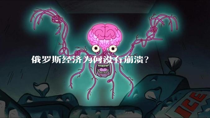 俄罗斯经济为何没有崩溃？
