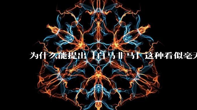 为什么能提出「白马非马」这种看似毫无逻辑的命题的公孙龙却也被称为逻辑学家？