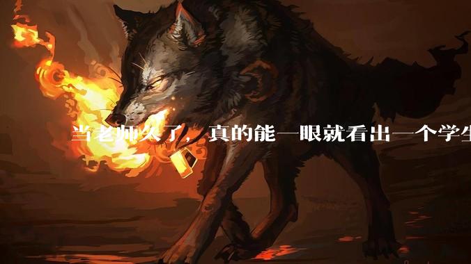 当老师久了，真的能一眼就看出一个学生聪不聪明吗？