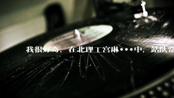 我很好奇，在北理工宫琳***中，站队常同学的乎友们，你们的依据是什么？