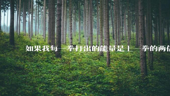 如果我每一拳打出的能量是上一拳的两倍，恐虐能吃我几拳？