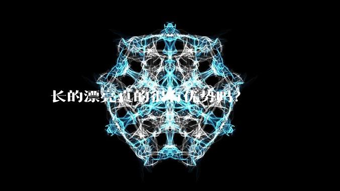 长的漂亮真的很有优势吗？