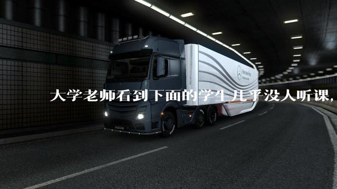 大学老师看到下面的学生几乎没人听课，会难受吗？