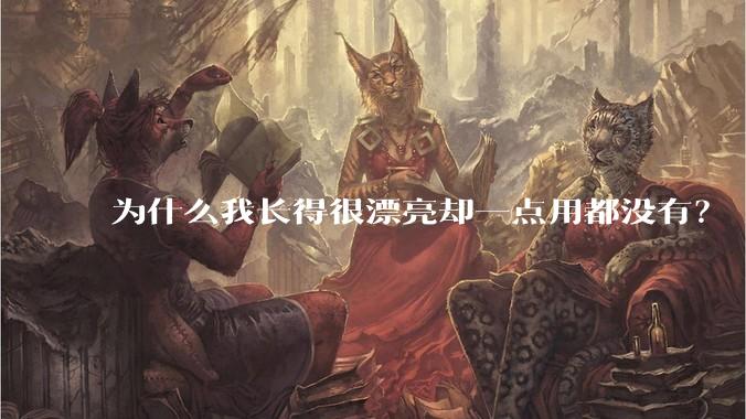 为什么我长得很漂亮却一点用都没有？