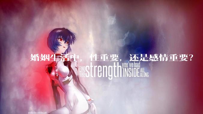 婚姻生活中，性重要，还是感情重要？